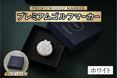 鯖江の眼鏡職人が手作りした、プレミアムゴルフマーカー　ホワイト ホワイト