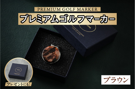 鯖江の眼鏡職人が手作りした、プレミアムゴルフマーカー　ブラウン ブラウン