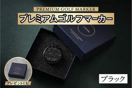 鯖江の眼鏡職人が手作りした、プレミアムゴルフマーカー　ブラック ブラック