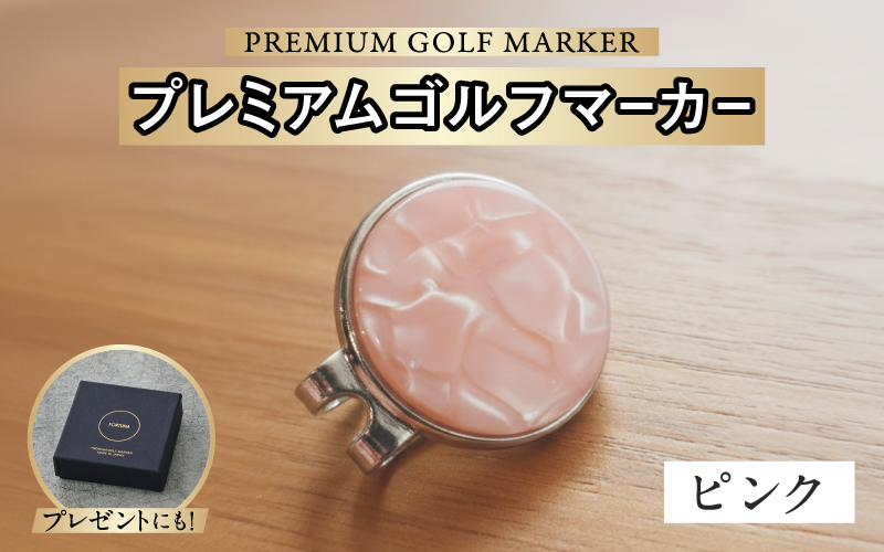 鯖江の眼鏡職人が手作りした、プレミアムゴルフマーカー　ピンク ピンク