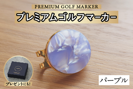 鯖江の眼鏡職人が手作りした、プレミアムゴルフマーカー　パープル パープル