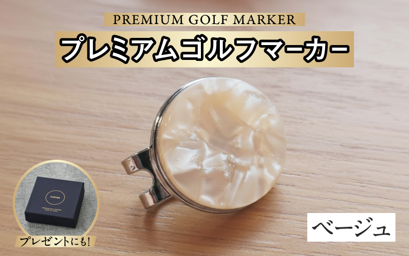 鯖江の眼鏡職人が手作りした、プレミアムゴルフマーカー　ベージュ ベージュ
