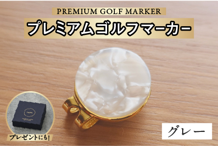鯖江の眼鏡職人が手作りした、プレミアムゴルフマーカー　グレー グレー