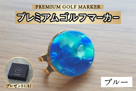 鯖江の眼鏡職人が手作りした、プレミアムゴルフマーカー　ブルー ブルー
