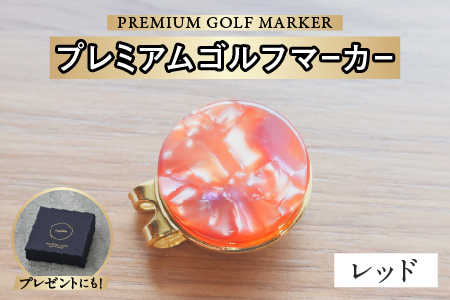鯖江の眼鏡職人が手作りした、プレミアムゴルフマーカー　レッド レッド