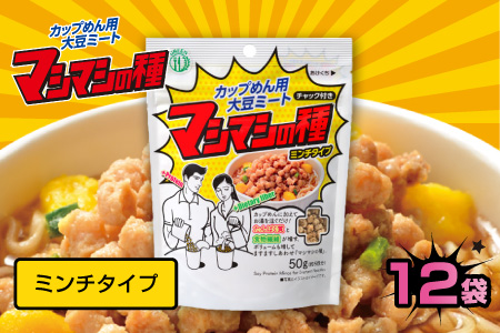 カップめん用大豆ミート マシマシの種　ミンチタイプ ミンチタイプ
