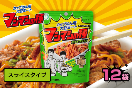 カップめん用大豆ミート マシマシの種　スライスタイプ スライスタイプ