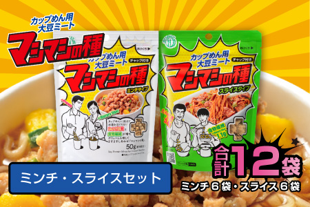 カップめん用大豆ミート マシマシの種　ミンチ・スライスセット ミンチ・スライスセット