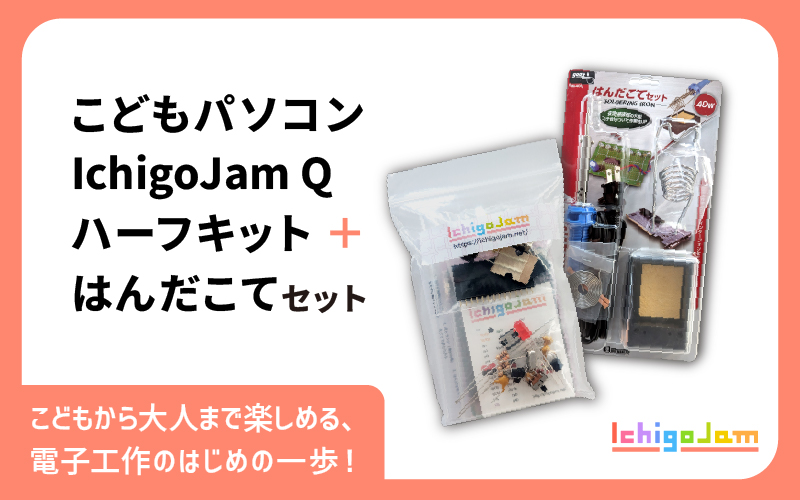 手のひらにのせられる プログラミング専用こどもパソコン「IchigoJam Q」ハーフキット＋はんだこてセット