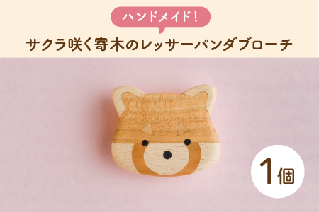 【ハンドメイド！】サクラ咲く寄木のレッサーパンダブローチ