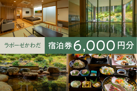 ラポーゼかわだ ご宿泊優待券（6,000円分）