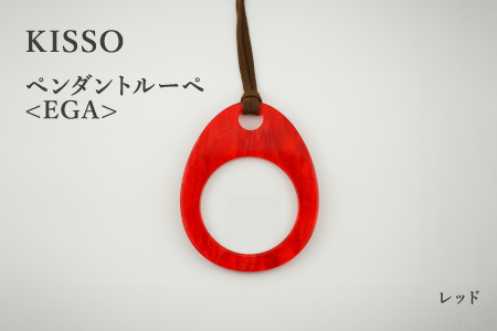 ＜KISSO＞Pendant Loupe egA　レッド レッド