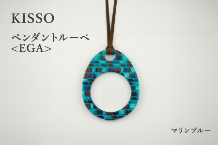 ＜KISSO＞Pendant Loupe egA　マリンブルー マリンブルー