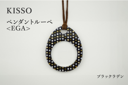 ＜KISSO＞Pendant Loupe egA　ブラックラデン ブラックラデン