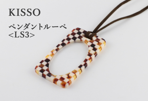 ＜KISSO＞Pendant Loupe LS3　マルチブラウン マルチブラウン