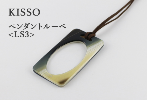 ＜KISSO＞Pendant Loupe LS3　イエローホーン イエローホーン