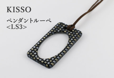 ＜KISSO＞Pendant Loupe LS3　ブラックラデン ブラックラデン