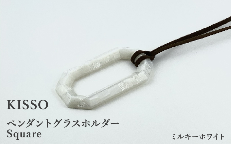 ＜KISSO＞Pendant Glass Holder Square　ミルキーホワイト ミルキーホワイト