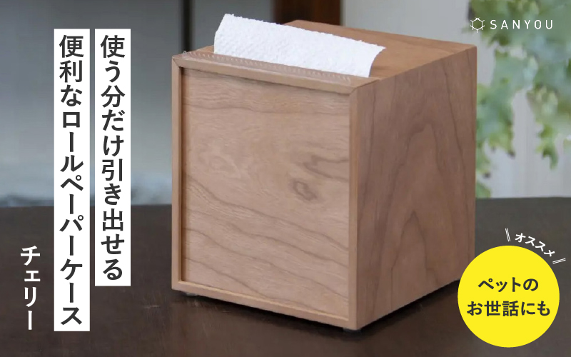 【特許取得】越前漆器の職人技！ロールペーパーケース 単品 / チェリー 【単品】チェリー