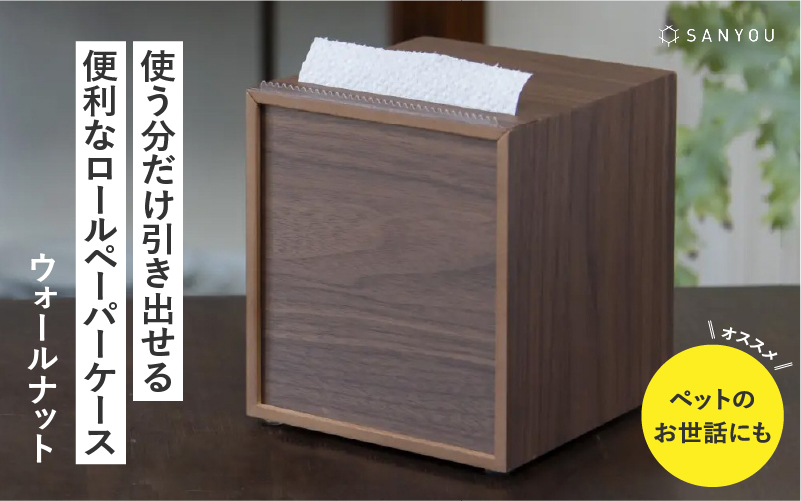 【特許取得】越前漆器の職人技！ロールペーパーケース 単品 / ウォールナット 【単品】ウォールナット