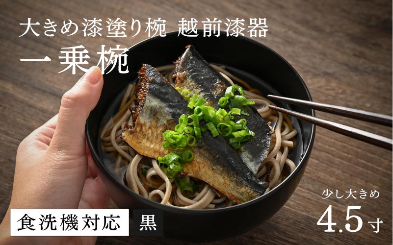 【大本山永平寺御用達 漆琳堂】 食洗機対応の大きめの漆塗り椀 一乗椀 4.5寸＜越前漆器＞黒 黒 4.5寸