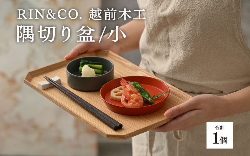 【RIN&CO.】越前木工 隅切り盆 / 小　一汁一菜のお盆 ＜越前漆器＞ 小