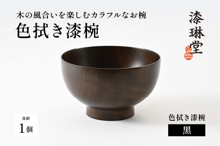 木の風合いを楽しむカラフルなお椀 「漆琳堂の色拭き漆椀」 / 黒 黒