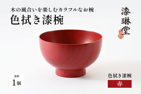 木の風合いを楽しむカラフルなお椀 「漆琳堂の色拭き漆椀」 / 赤 赤