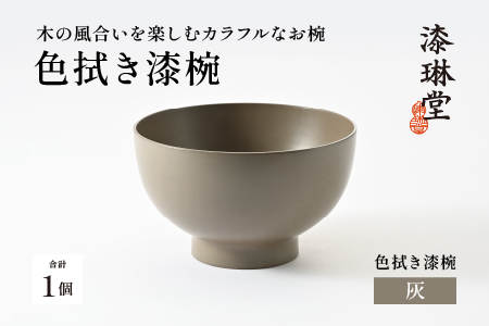 木の風合いを楽しむカラフルなお椀 「漆琳堂の色拭き漆椀」 / 灰 灰
