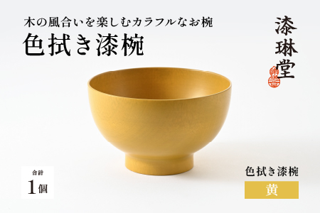 木の風合いを楽しむカラフルなお椀 「漆琳堂の色拭き漆椀」 / 黄 黄