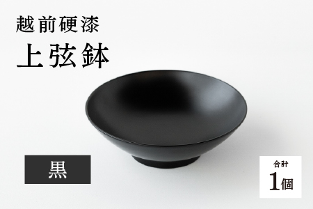 越前硬漆　上弦鉢　黒 黒