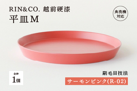 【RIN&CO.】越前硬漆 平皿M / 刷毛目技法 軽く丈夫な漆塗りの器＜越前漆器＞サーモンピンク（R-02） サーモンピンク（R-02）