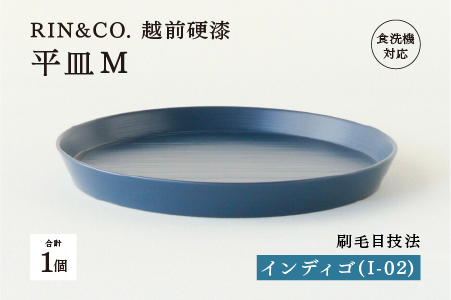 【RIN&CO.】越前硬漆 平皿M / 刷毛目技法 軽く丈夫な漆塗りの器＜越前漆器＞インディゴ（I-02） インディゴ（I-02）