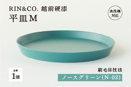 【RIN&CO.】越前硬漆 平皿M / 刷毛目技法 軽く丈夫な漆塗りの器＜越前漆器＞ノースグリーン（Ｎ-02） ノースグリーン（Ｎ-02）
