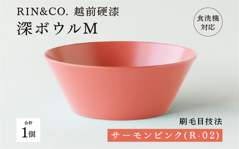 【RIN&CO.】越前硬漆 深ボウルM  サーモンピンク（R-02）/ 刷毛目技法 軽く丈夫な漆塗りの器＜越前漆器＞ サーモンピンク（R-02）