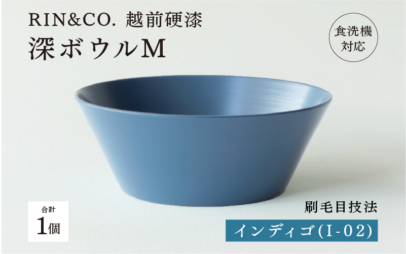 【RIN&CO.】越前硬漆 深ボウルM  インディゴ（I-02）/ 刷毛目技法 軽く丈夫な漆塗りの器＜越前漆器＞ インディゴ（I-02）