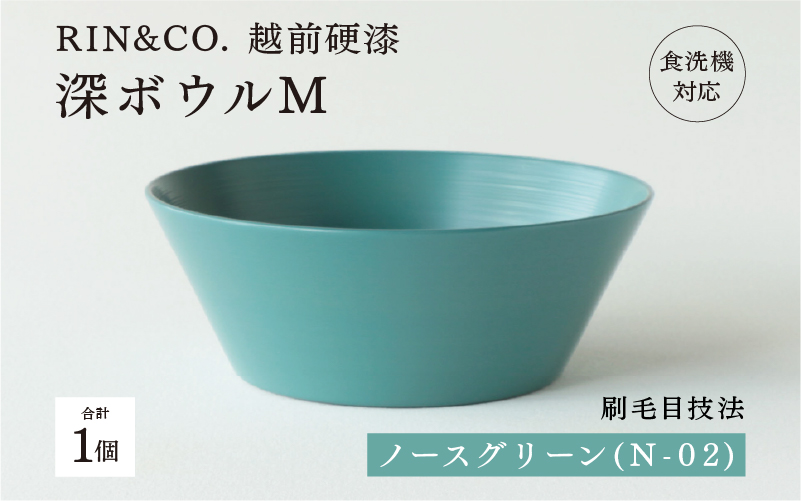 【RIN&CO.】越前硬漆 深ボウルM  ノースグリーン（N-02）/ 刷毛目技法 軽く丈夫な漆塗りの器＜越前漆器＞ ノースグリーン（N-02）
