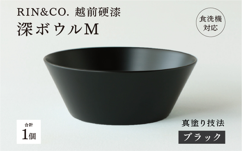 【RIN&CO.】越前硬漆 深ボウルM  ブラック（真塗り）/ 刷毛目技法 軽く丈夫な漆塗りの器＜越前漆器＞ ブラック（真塗り）