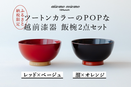 aisomo cosomo 飯椀2点セット レッド×ベージュ / 溜×オレンジ ツートンカラーのPOPな越前漆器＜100%天然漆＞【老舗塗師屋創業230年】 レッド×ベージュ / 溜×オレンジ