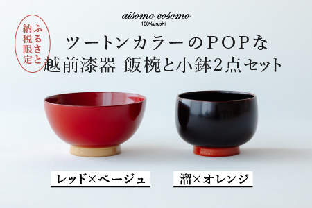 aisomo cosomo 越前漆器キッズ2点セット 《飯椀》レッド×ベージュ /《小鉢》溜×オレンジ ツートンカラーのPOPな越前漆器＜100%天然漆＞【老舗塗師屋創業230年】 《飯椀》レッド×ベージュ /《小鉢》溜×オレンジ