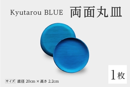 Kyutarou BLUE 両面丸皿 爽 爽