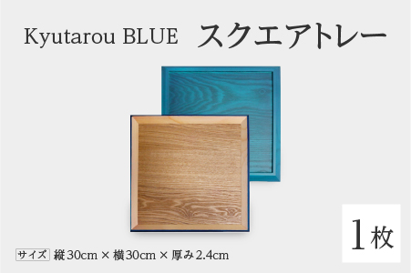 Kyutarou BLUE スクエアトレー 爽 爽
