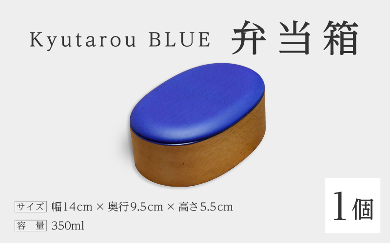 Kyutarou BLUE 弁当箱 スタンダード スタンダード