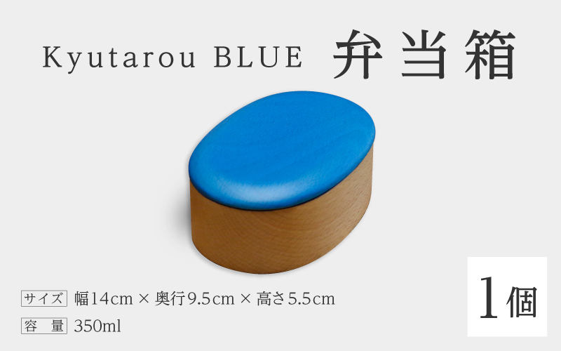 Kyutarou BLUE 弁当箱 爽 爽