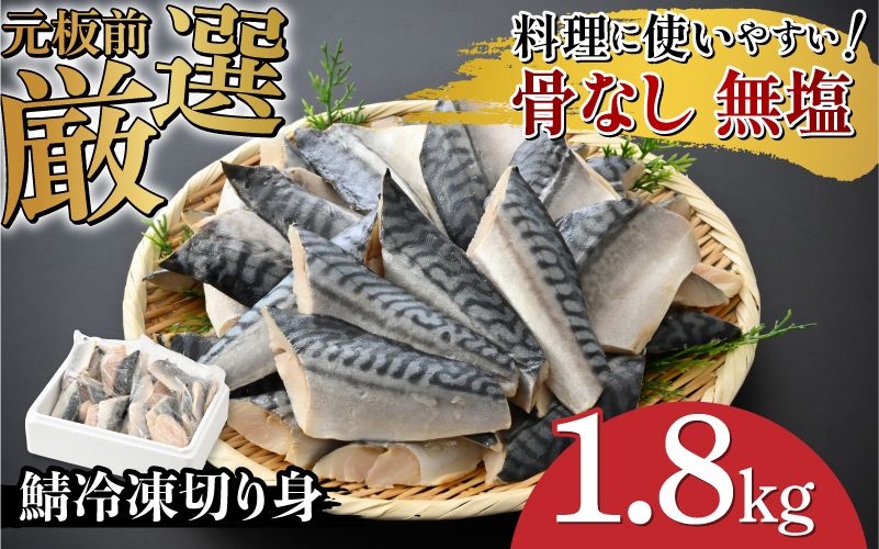 サバエのサバ！鯖 骨なし 無塩 冷凍切り身 1.8kg 冷凍切り身 1.8kg