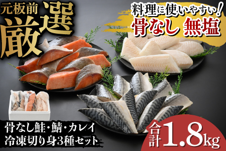 骨なし鮭・鯖・カレイ　冷凍切り身3種セット（各600g×3種）計1.8kg