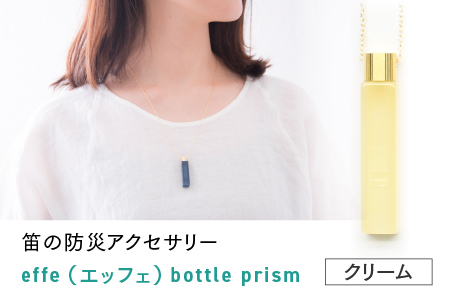 ～ 防災・防犯用 笛『effe（エッフェ）～bottle-prism～』クリーム クリーム