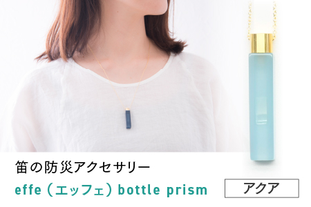 ～ 防災・防犯用 笛『effe（エッフェ）～bottle-prism～』アクア アクア