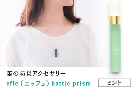 ～ 防災・防犯用 笛『effe（エッフェ）～bottle-prism～』ミント ミント