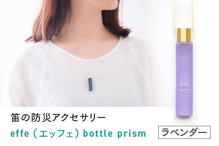  ～ 防災・防犯用 笛『effe（エッフェ）～bottle-prism～』ラベンダー ラベンダー